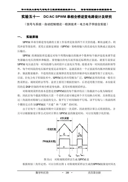 实验五十一DCACSPWM单相全桥逆变电路设计及研究