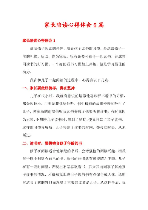 家长陪读心得体会6篇