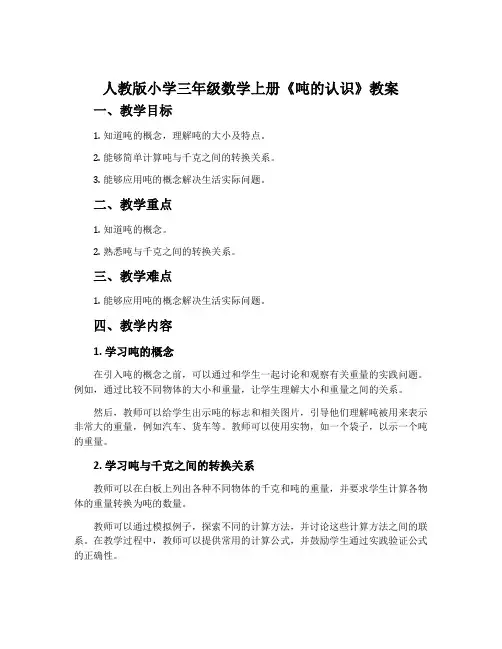人教版小学三年级数学上册《吨的认识》教案