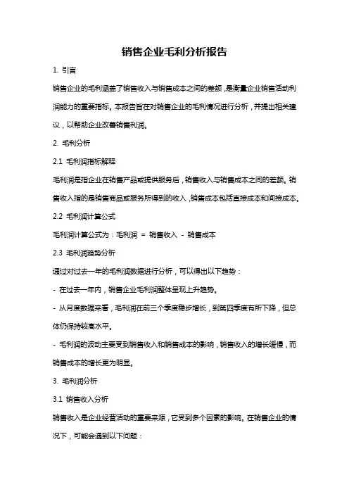 销售企业毛利分析报告