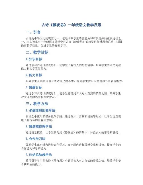 古诗《静夜思》一年级语文教学反思