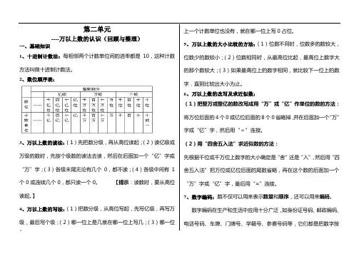 万以上数的认识(回顾与整理)