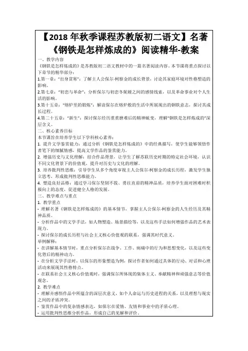 【2018年秋季课程苏教版初二语文】名著《钢铁是怎样炼成的》阅读精华-教案