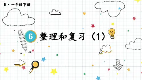 人教版小学数学一年级下册 第六单元 整理和复习 教学课件