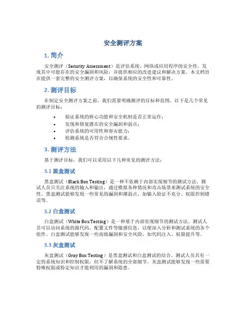 安全测评方案