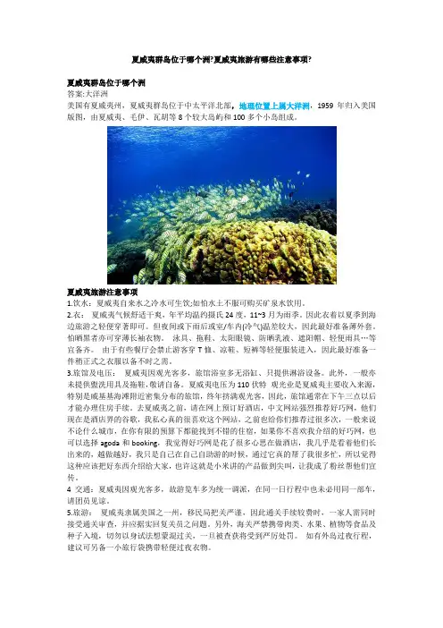 夏威夷群岛位于哪个洲？夏威夷旅游有哪些注意事项