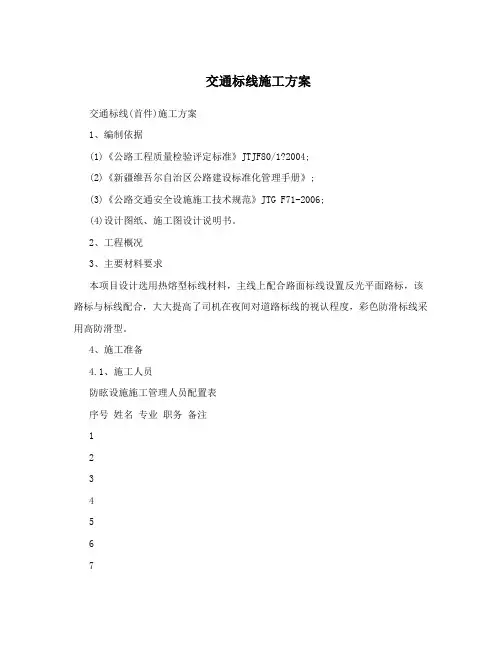 交通标线施工方案