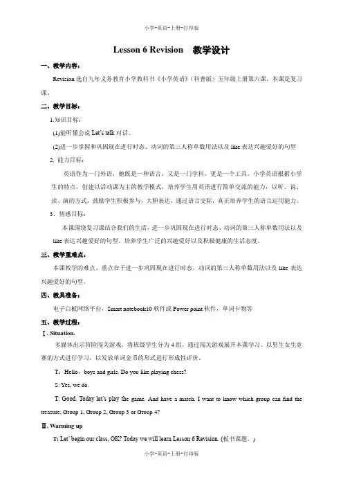 科普版-英语-五年级上册-Lesson 6  Revision 教学设计