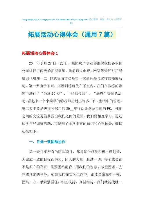 2021年拓展活动心得体会(通用7篇)