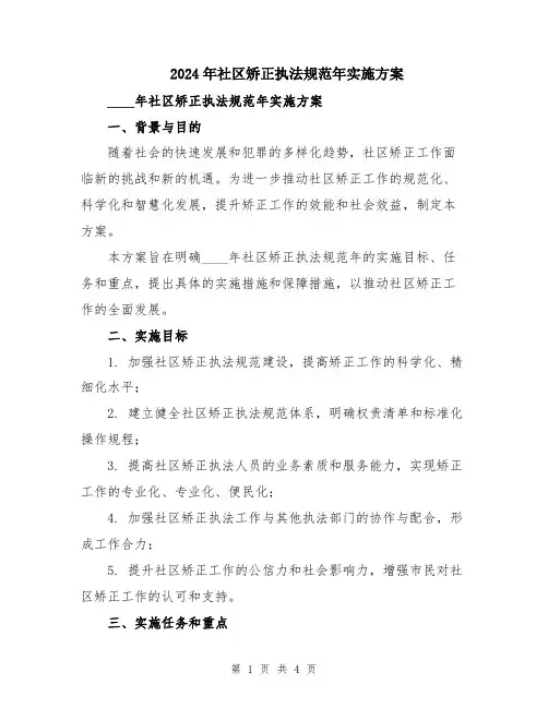 2024年社区矫正执法规范年实施方案
