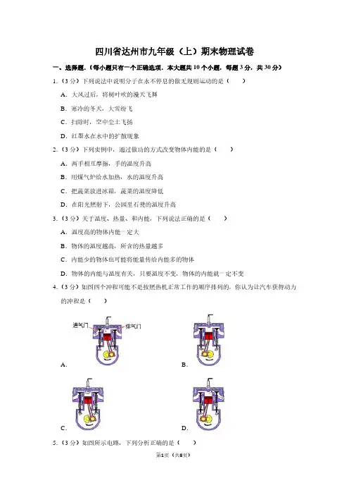 四川省达州市九年级(上)期末物理试卷