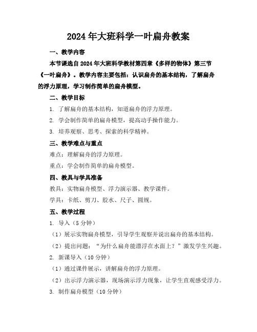 2024年大班科学一叶扁舟教案