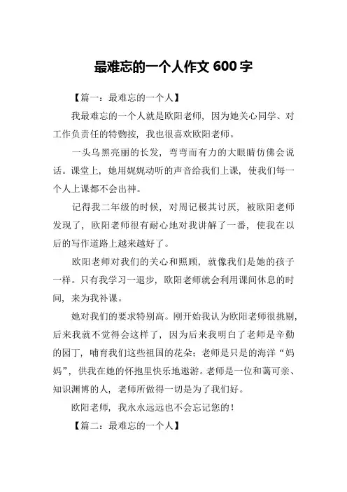 最难忘的一个人作文600字