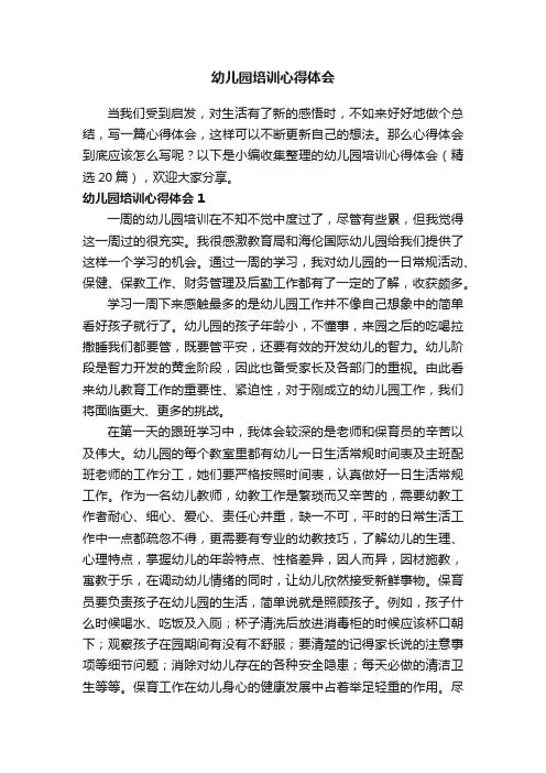 幼儿园培训心得体会（精选20篇）