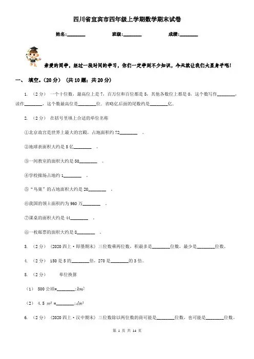 四川省宜宾市四年级上学期数学期末试卷