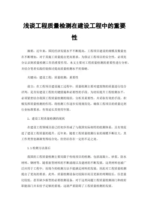浅谈工程质量检测在建设工程中的重要性