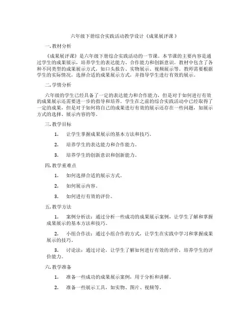 六年级下册综合实践活动教学设计《成果展评课 》