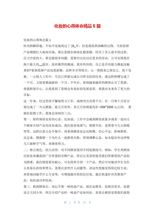 化妆的心得体会精品5篇