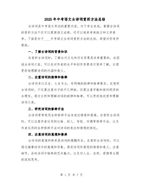2025年中考语文古诗词赏析方法总结（三篇）