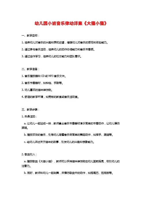 幼儿园小班音乐律动详案《大猫小猫》