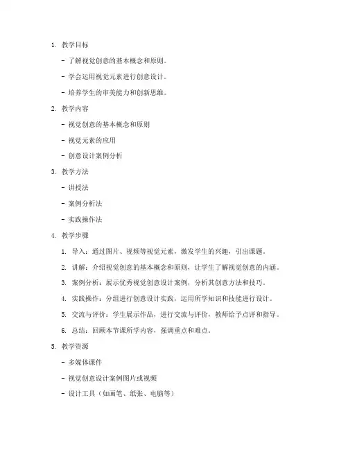 设计视觉创意教案模板及范文