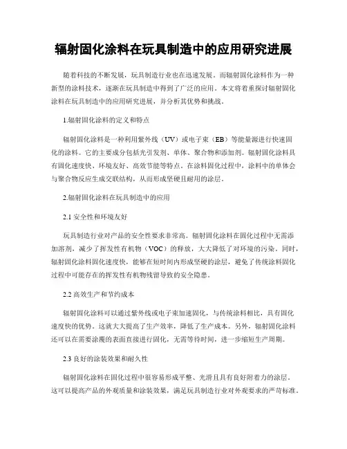 辐射固化涂料在玩具制造中的应用研究进展