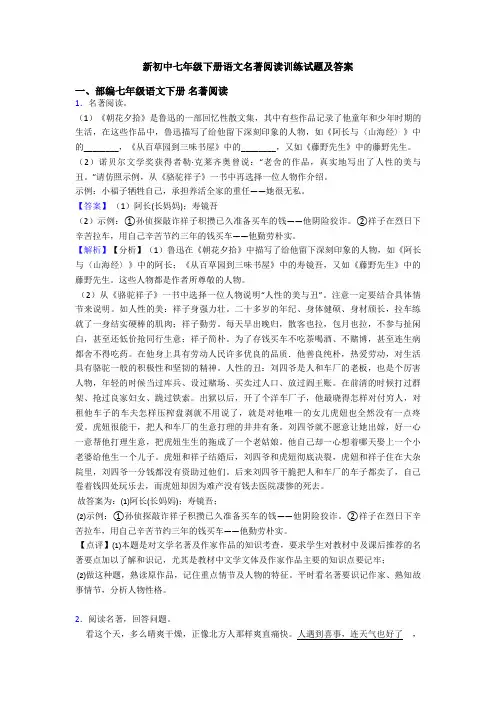 新初中七年级下册语文名著阅读训练试题及答案
