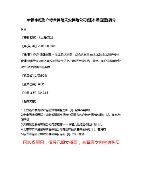 幸福家庭财产综合保险天安保险公司(还本增值型)简介