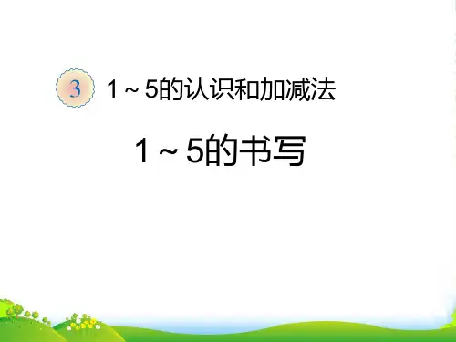 新人教版一年级数学上册《1到5的书写》课件