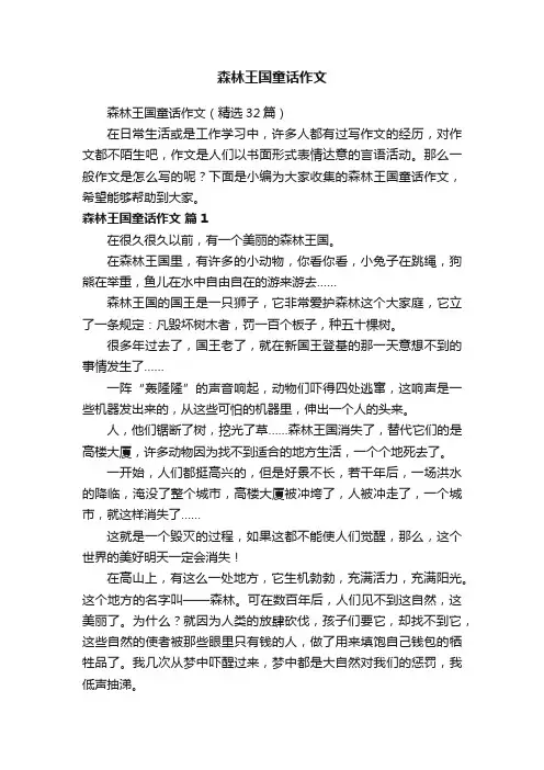 森林王国童话作文