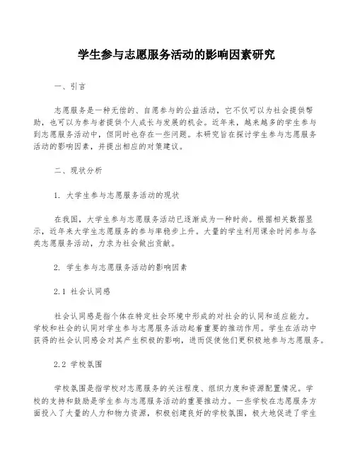 学生参与志愿服务活动的影响因素研究