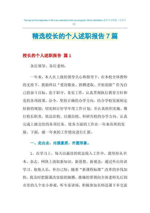 2021年精选校长的个人述职报告7篇