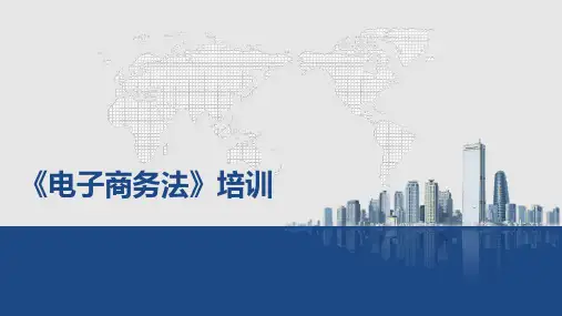 《电子商务法》培训