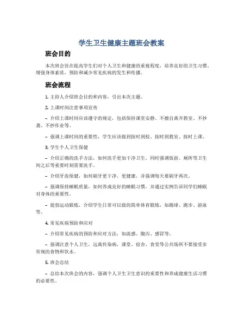 学生卫生健康主题班会教案