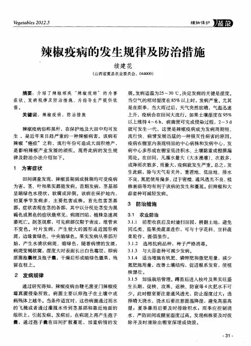 辣椒疫病的发生规律及防治措施