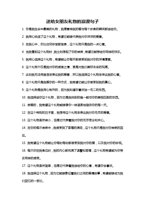 送给女朋友礼物的浪漫句子