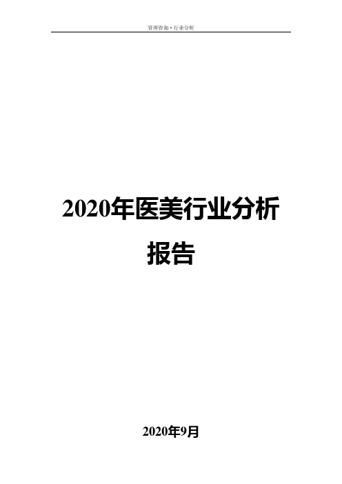 2020年医美行业分析报告