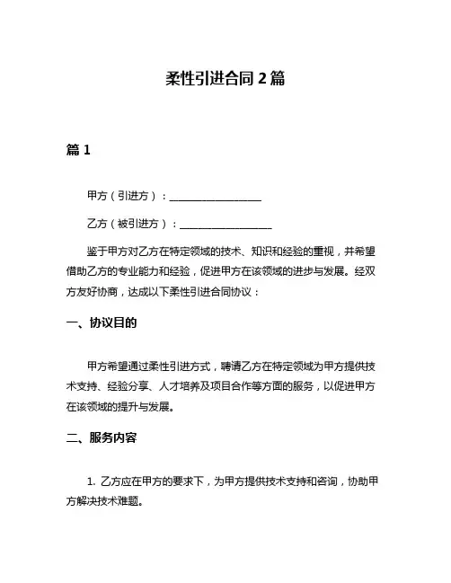 柔性引进合同2篇