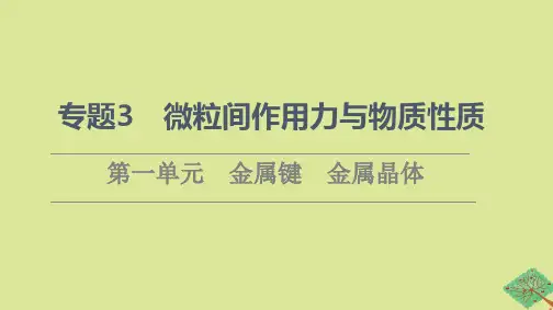 高中化学专题3微粒间作用力与物质性质第1单元金属键金属晶体课件苏教版选择性必修2