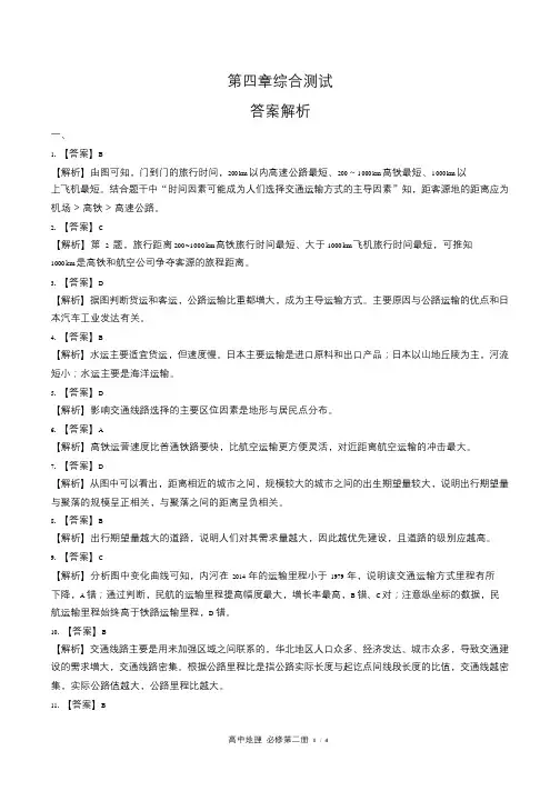 人教版高中地理必修第二册第四章综合测试试卷含答-案答案在前2