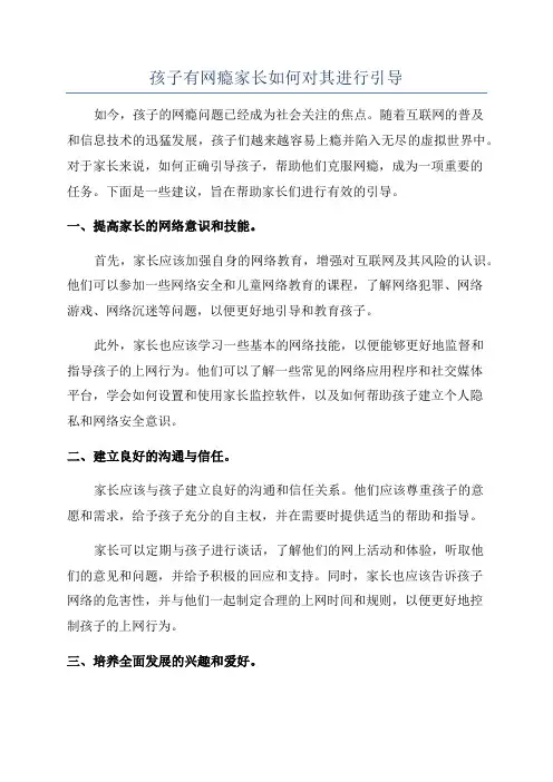孩子有网瘾家长如何对其进行引导