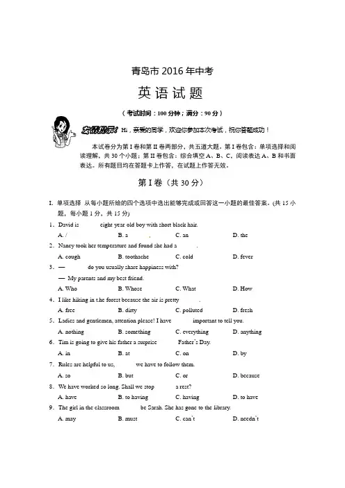 2016年山东省青岛市中考英语试题(word版,有答案)
