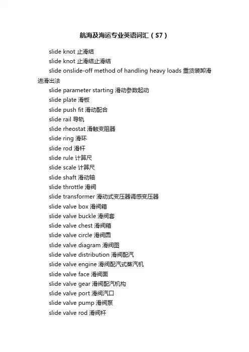 航海及海运专业英语词汇（S7）