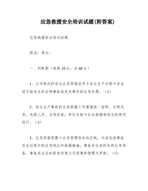 应急救援安全培训试题(附答案)