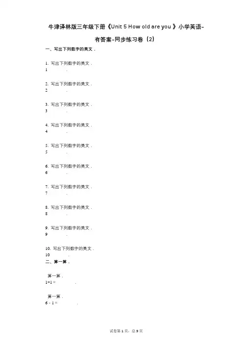 牛津译林版三年级下册《Unit 5 How old are you 》 同步练习卷(2)