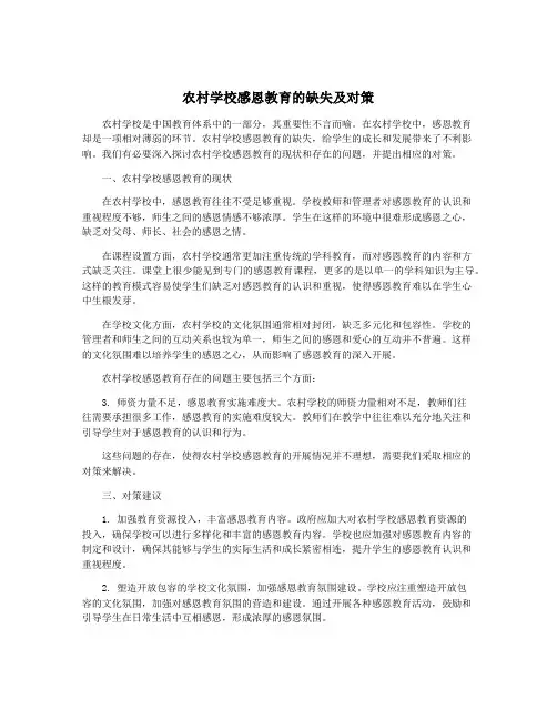 农村学校感恩教育的缺失及对策