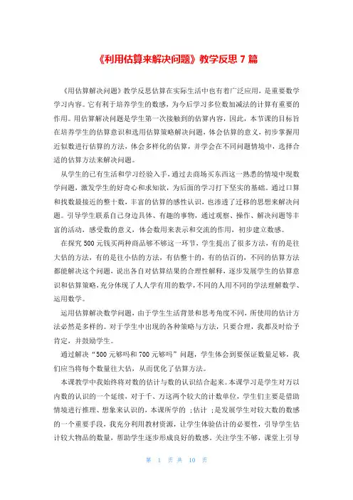 《利用估算来解决问题》教学反思7篇