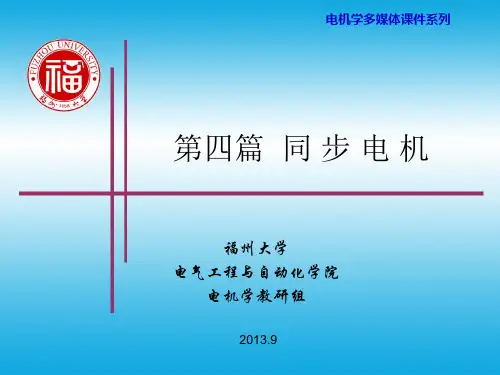 电机学CAI-同步电机(十七章)2013