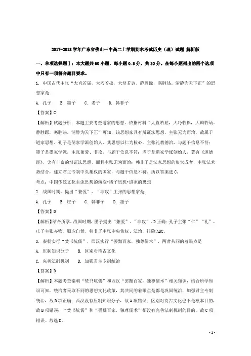 2017-2018学年广东省佛山一中高二上学期期末考试历史(理)试题 解析版