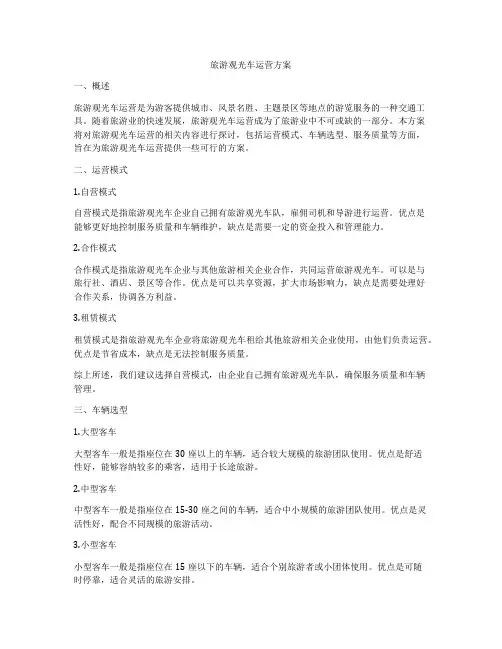 旅游观光车运营方案